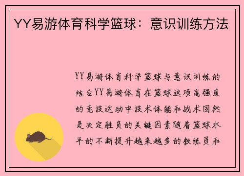 YY易游体育科学篮球：意识训练方法