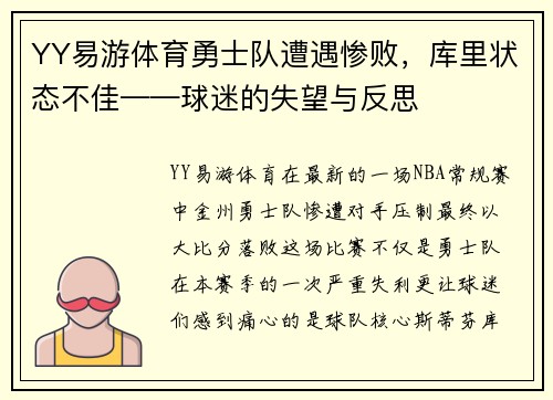 YY易游体育勇士队遭遇惨败，库里状态不佳——球迷的失望与反思