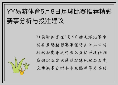YY易游体育5月8日足球比赛推荐精彩赛事分析与投注建议