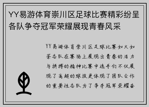 YY易游体育崇川区足球比赛精彩纷呈各队争夺冠军荣耀展现青春风采