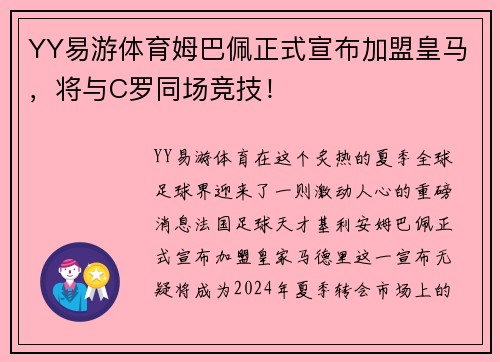 YY易游体育姆巴佩正式宣布加盟皇马，将与C罗同场竞技！