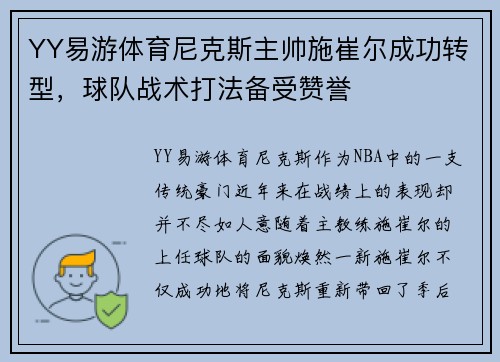 YY易游体育尼克斯主帅施崔尔成功转型，球队战术打法备受赞誉