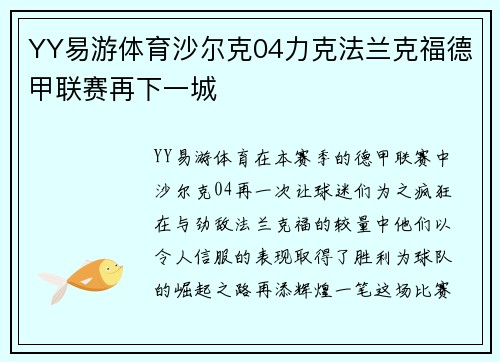 YY易游体育沙尔克04力克法兰克福德甲联赛再下一城