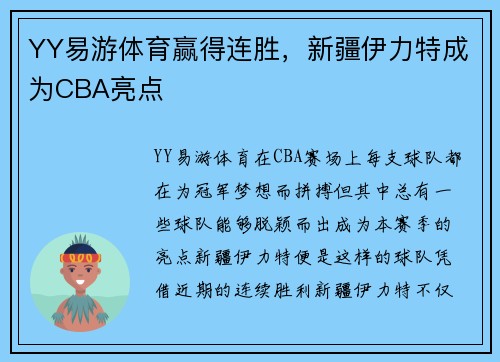 YY易游体育赢得连胜，新疆伊力特成为CBA亮点