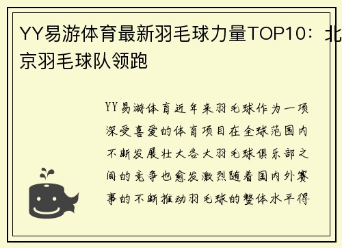 YY易游体育最新羽毛球力量TOP10：北京羽毛球队领跑