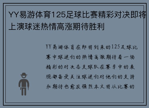 YY易游体育125足球比赛精彩对决即将上演球迷热情高涨期待胜利