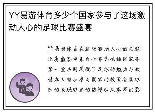 YY易游体育多少个国家参与了这场激动人心的足球比赛盛宴