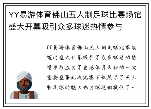YY易游体育佛山五人制足球比赛场馆盛大开幕吸引众多球迷热情参与