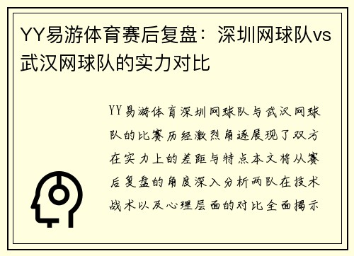 YY易游体育赛后复盘：深圳网球队vs武汉网球队的实力对比