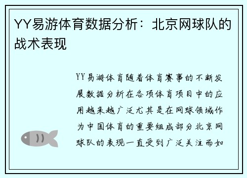 YY易游体育数据分析：北京网球队的战术表现