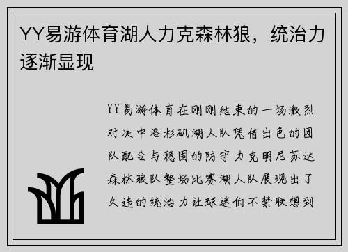 YY易游体育湖人力克森林狼，统治力逐渐显现