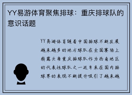 YY易游体育聚焦排球：重庆排球队的意识话题